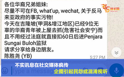 不实讯息在社交媒体疯传企图引起民怨或混淆视听