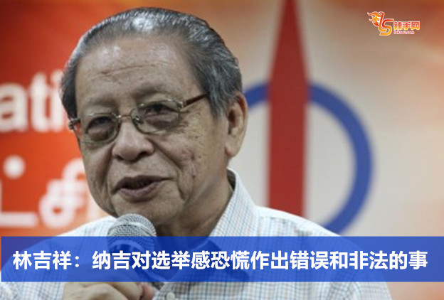 林吉祥：纳吉对选举感恐慌作出错误和非法的事
