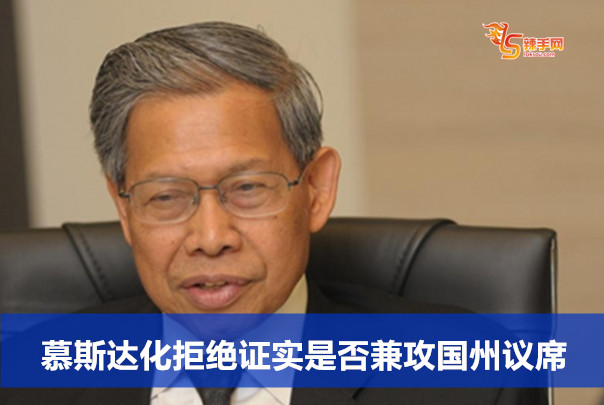 慕斯达化拒绝证实是否兼攻国州议席