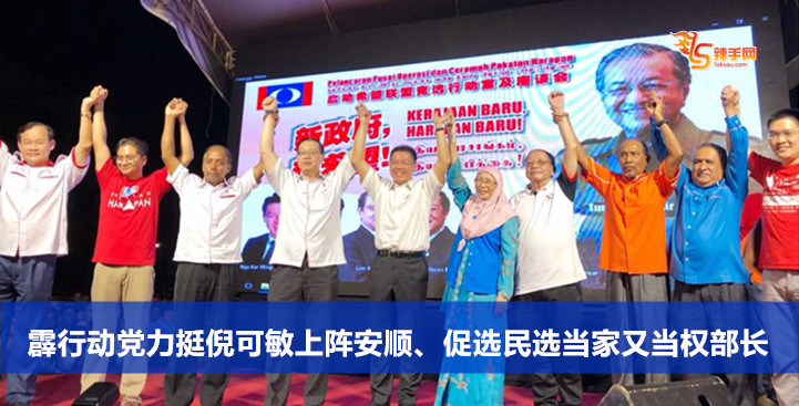 霹行动党力挺可敏上阵安顺、促选民选当家又当权部长