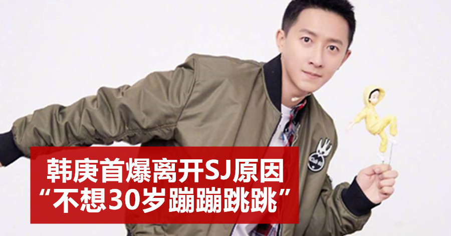 韩庚首爆离开SJ原因 “不想30岁蹦蹦跳跳”