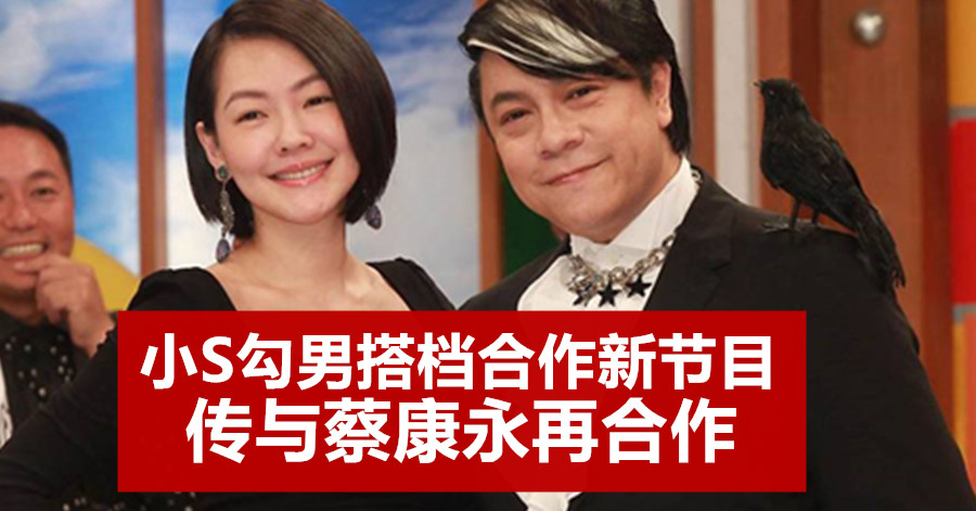 小S勾男搭档合作新节目 传与蔡康永再合作