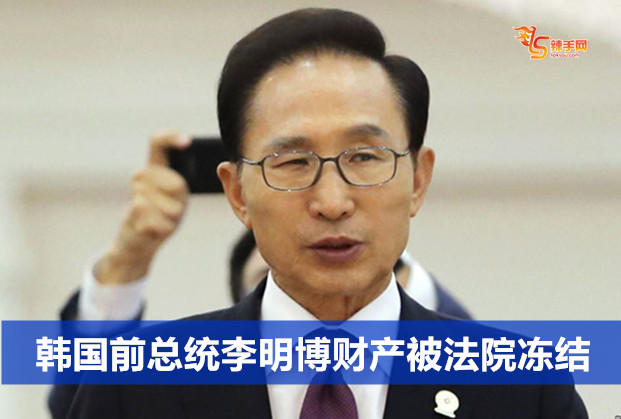 韩国前总统李明博财产被法院冻结