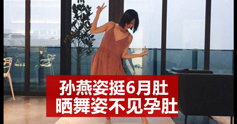 孙燕姿挺6月肚 晒舞姿不见孕肚