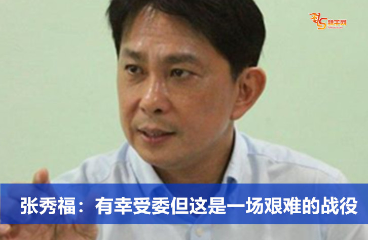 张秀福：有幸受委但这是一场艰难的战役