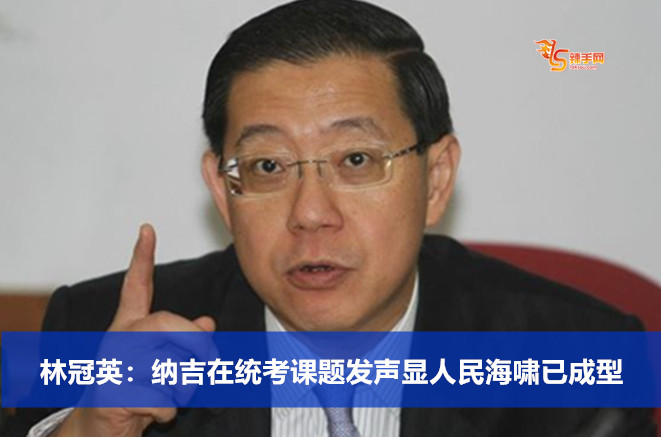林冠英：纳吉在统考课题发声显人民海啸已成型