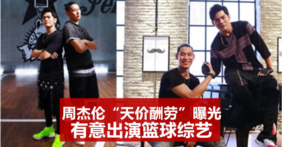 周杰伦“天价酬劳”曝光 有意出演篮球综艺