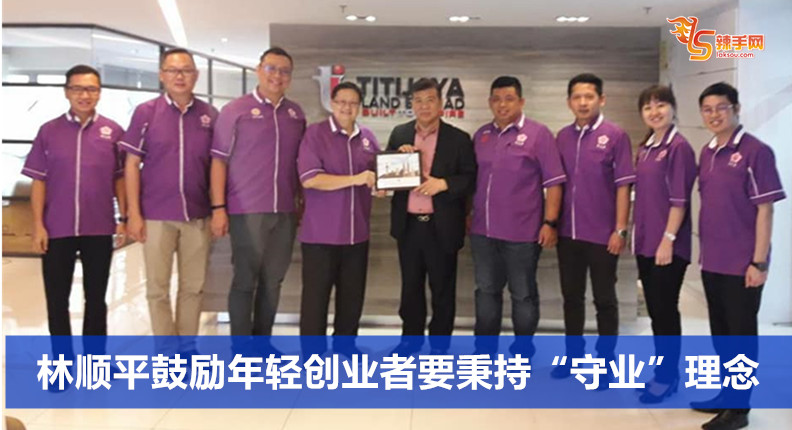 林顺平鼓励年轻创业者要秉持“守业”理念