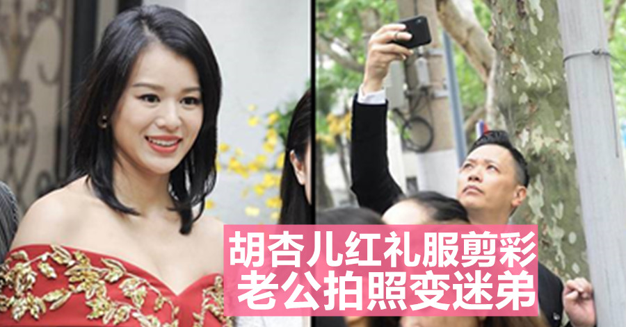 胡杏儿红礼服剪彩 老公拍照变迷弟