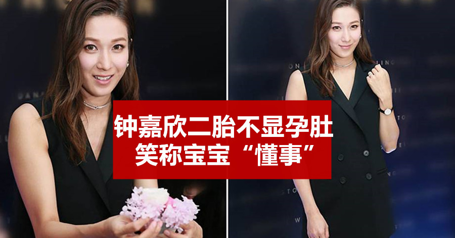 钟嘉欣二胎不显孕肚 笑称宝宝“懂事”