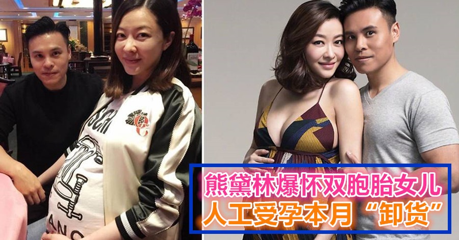熊黛林爆怀双胞胎女儿 人工受孕本月“卸货”