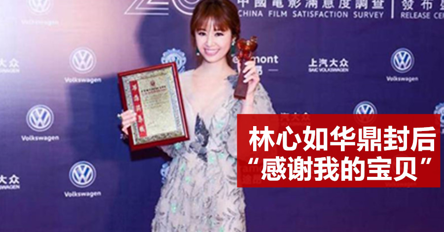 林心如华鼎封后 “感谢我的宝贝”