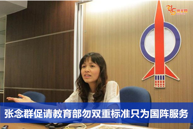 张念群促请教育部勿双重标准只为国阵服务