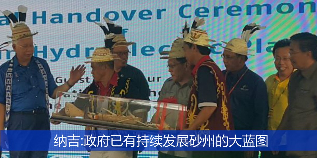 纳吉:政府已有持续发展砂州的大蓝图