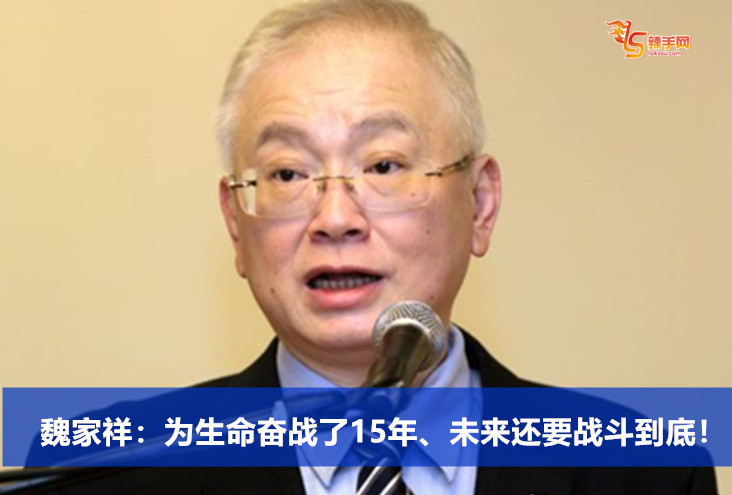 魏家祥：为生命奋战了15年、未来还要战斗到底！