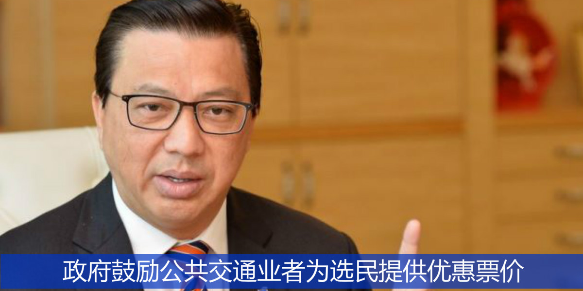 政府鼓励公共交通业者为选民提供优惠票价