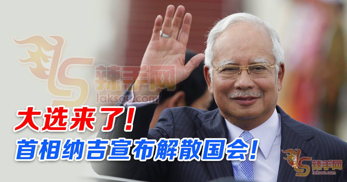 大选来了！首相今宣布解散国会