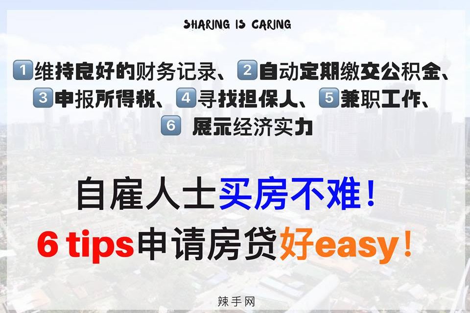 6大tips在手申请房贷好Easy！
