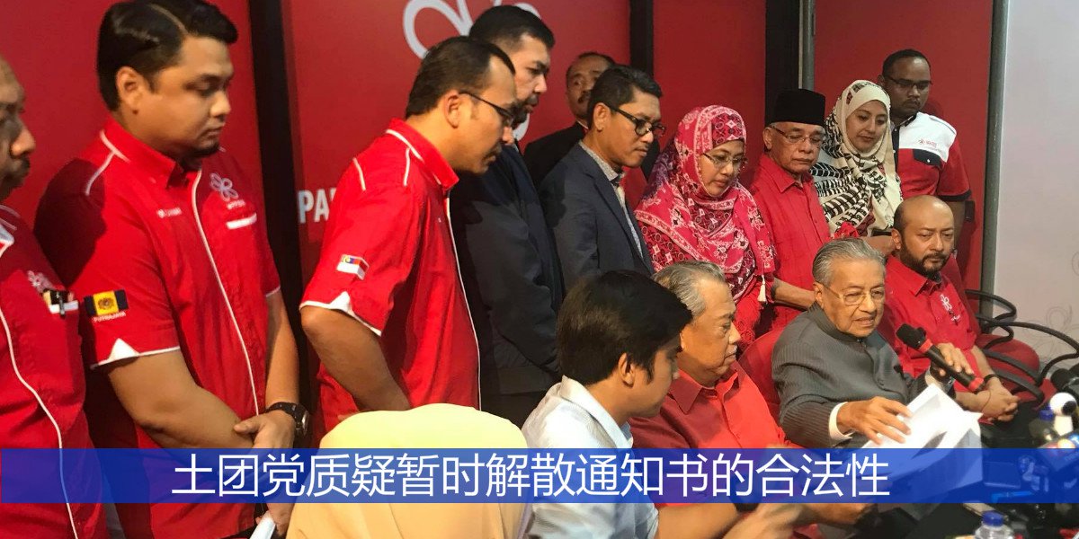 土团党质疑暂时解散通知书的合法性