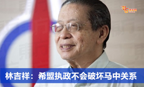 林吉祥：希盟执政不会破坏马中关系