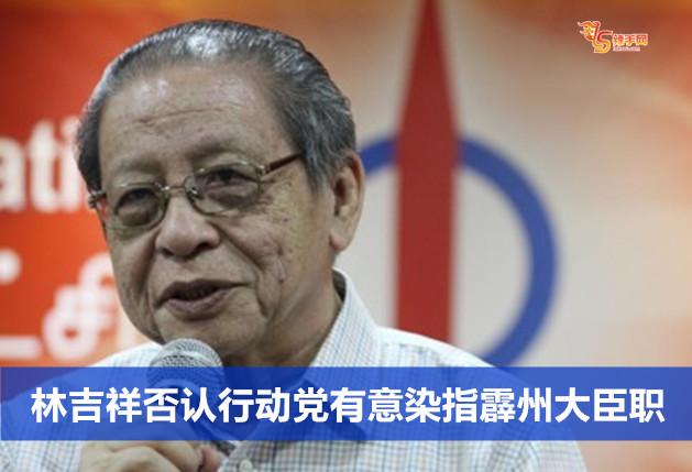 林吉祥否认行动党有意染指霹州大臣职