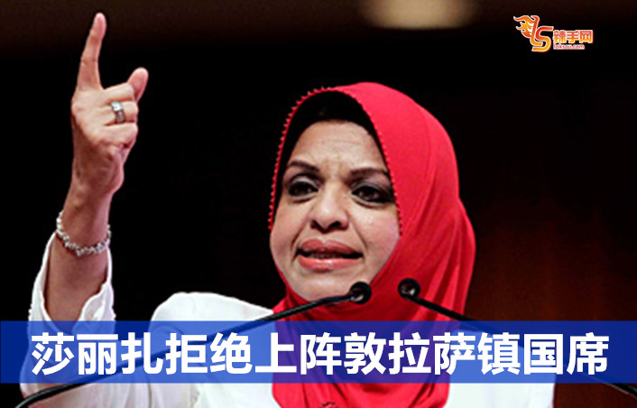 莎丽扎拒绝上阵敦拉萨镇国席