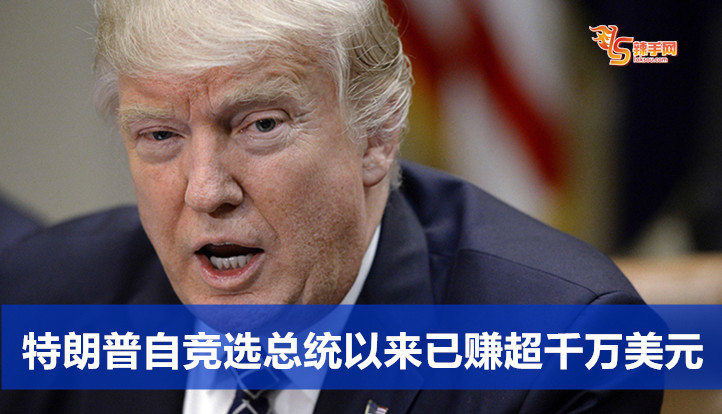 特朗普自竞选总统以来已赚超千万美元