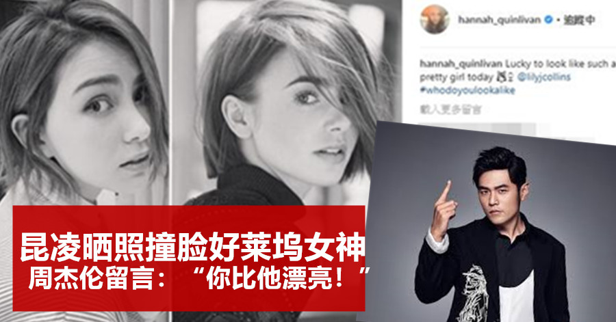 昆凌晒照撞脸好莱坞女神 周杰伦留言：“你比他漂亮！”