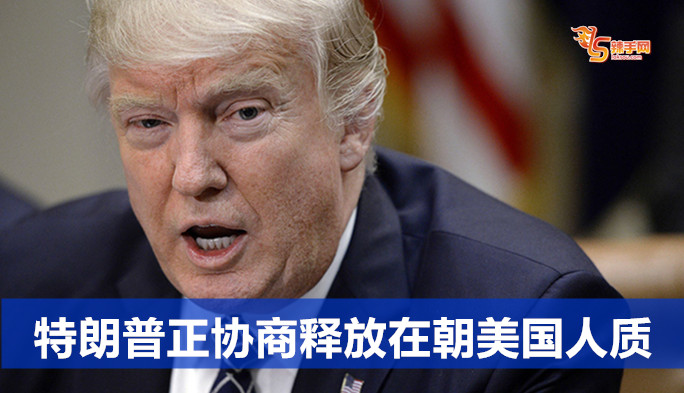 特朗普正协商释放在朝美国人质