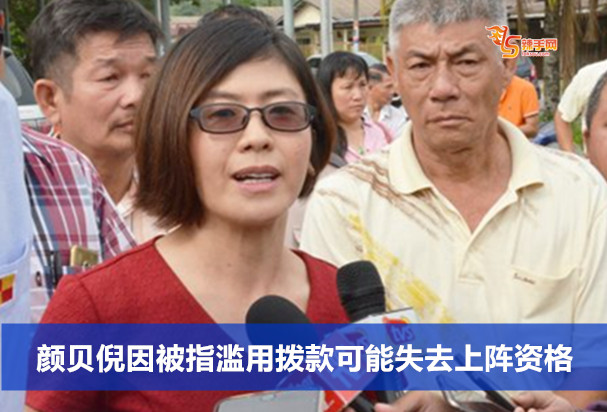 颜贝倪因被指滥用拨款可能失去上阵资格