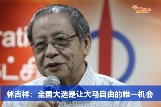 林吉祥：全国大选是让大马自由的唯一机会