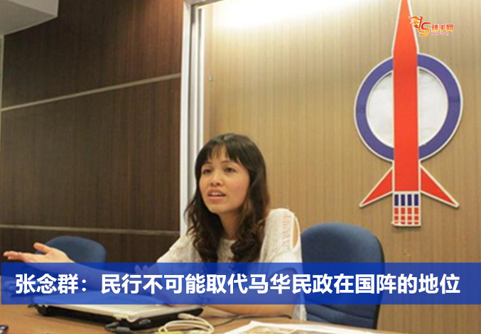 张念群：民行不可能取代马华民政在国阵的地位