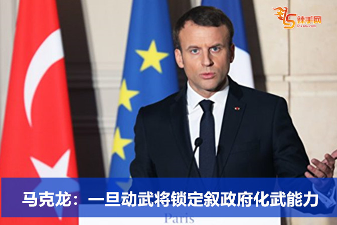 马克龙：一旦动武将锁定叙政府化武能力