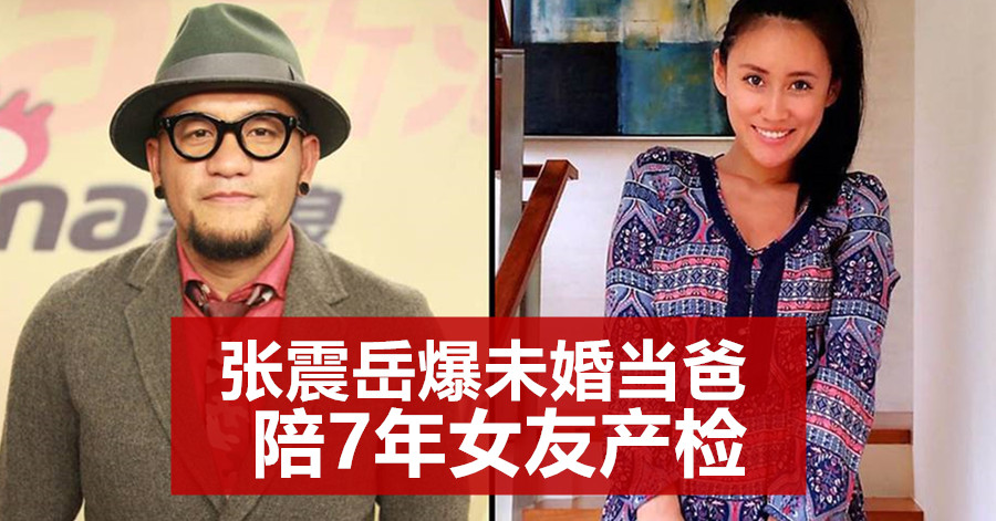 张震岳爆未婚当爸 陪7年女友产检