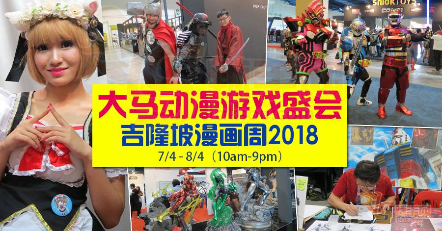 大马动漫游戏盛会吉隆坡漫画周2018
