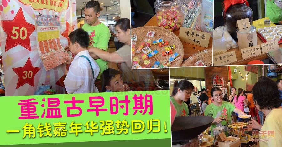 重温古早时期 一角钱嘉年华强势回归！