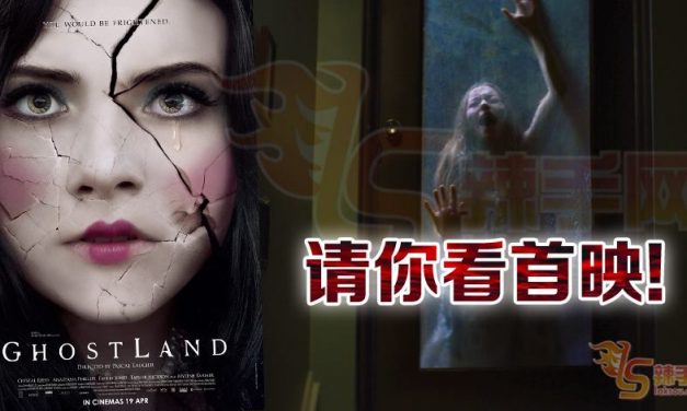 【至辣影像】请你看《GHOSTLAND》
