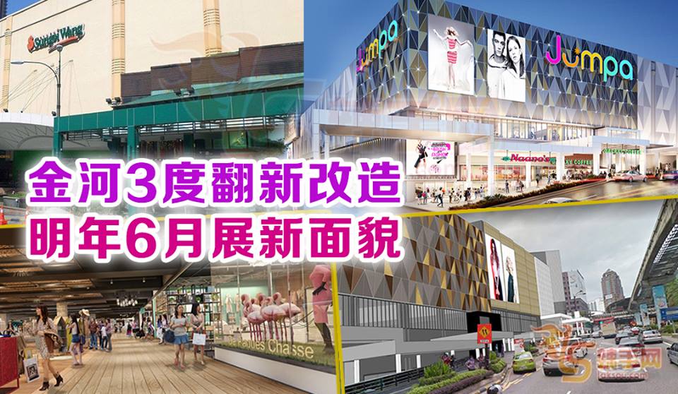 金河3度翻新改造 明年6月展新面貌