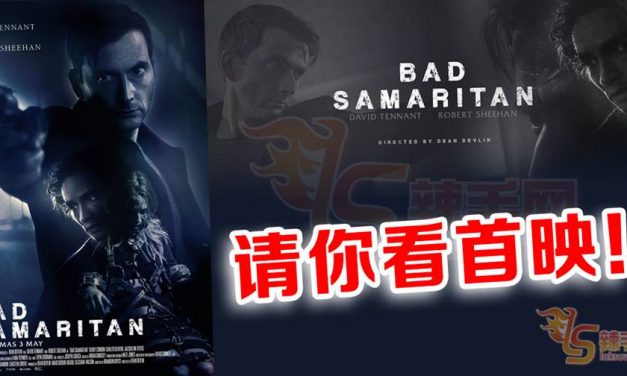 【至辣影像】请你看《BAD SAMARITAN》