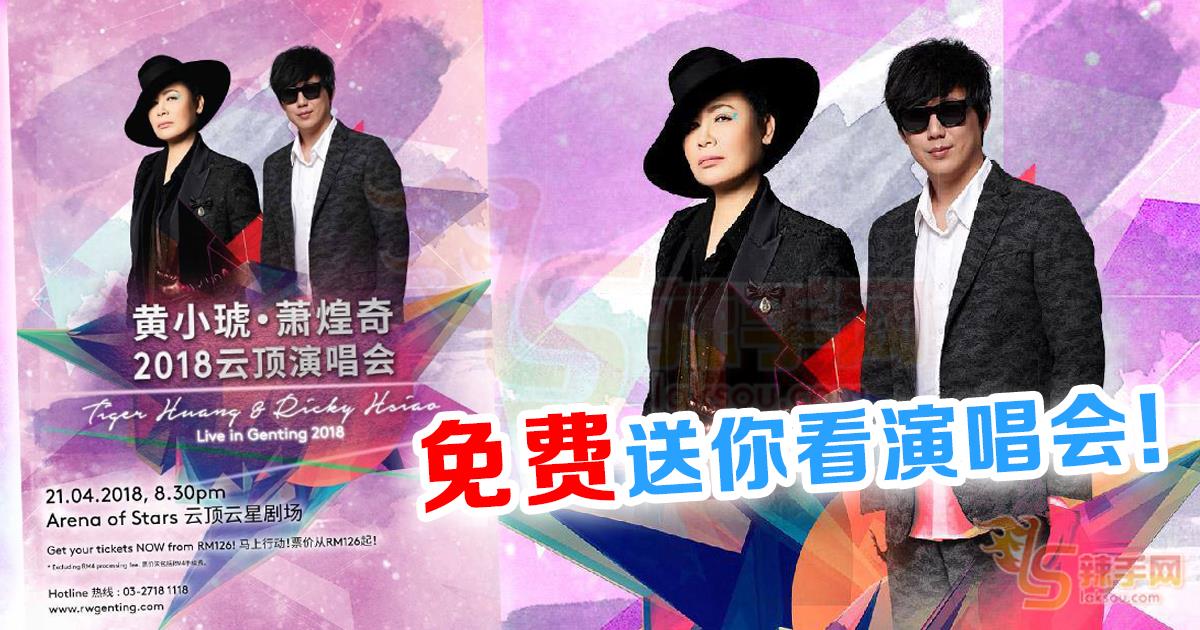 免费送你演唱会票！《黄小琥・萧煌奇2018云顶演唱会》