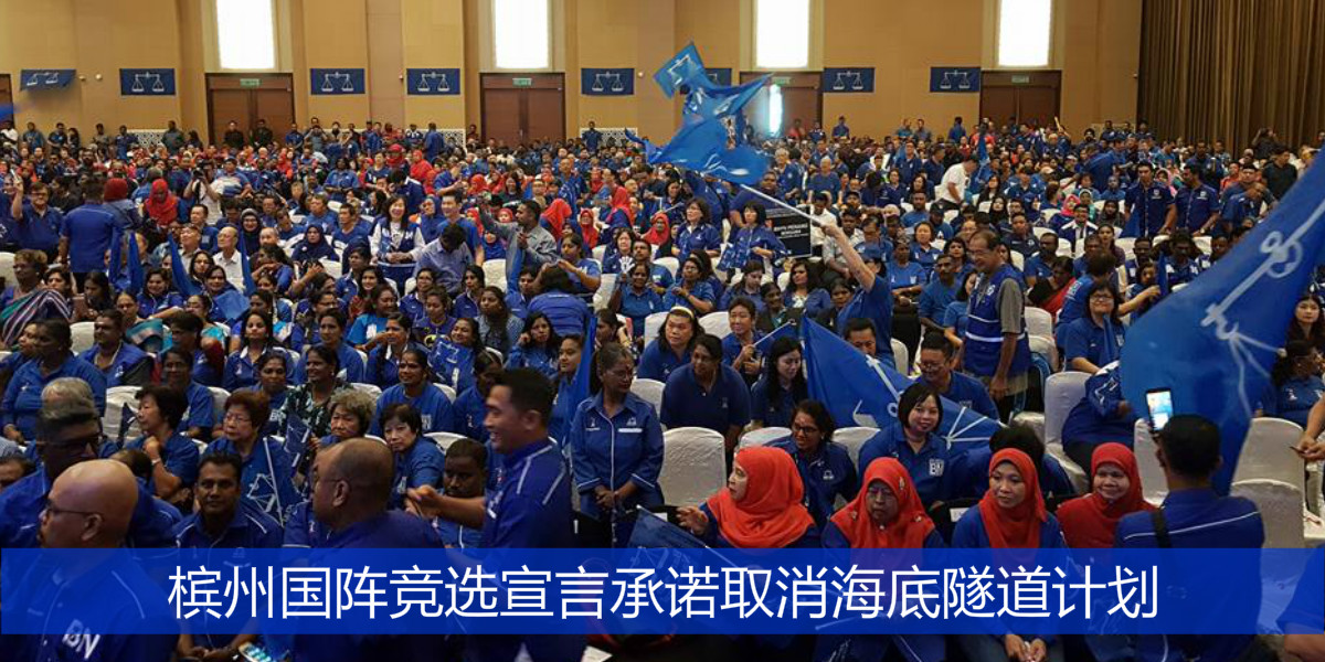 槟州国阵竞选宣言承诺取消海底隧道计划