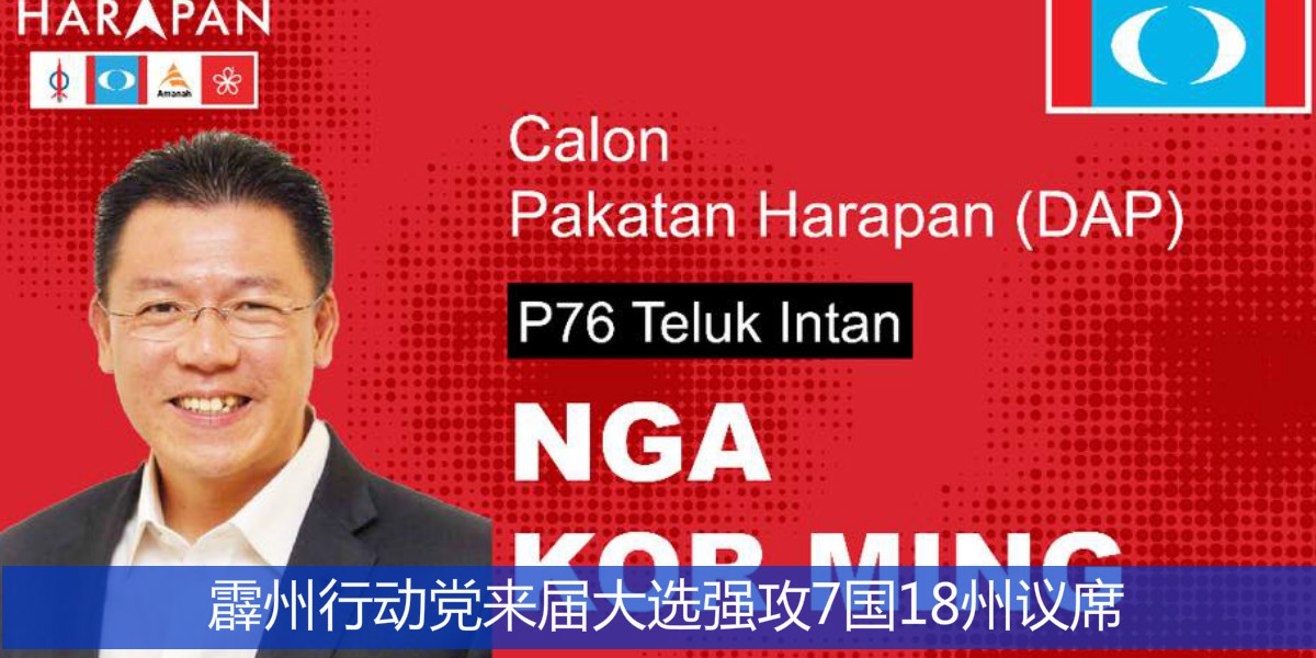 霹州行动党来届大选强攻7国18州议席