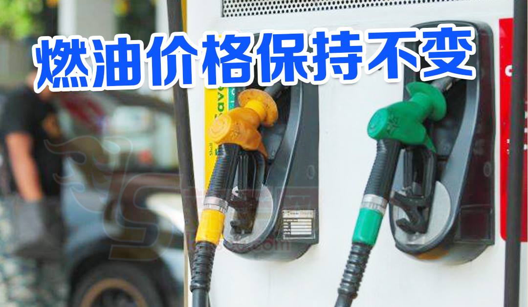 继续挺着，燃油价格持续保持不变！