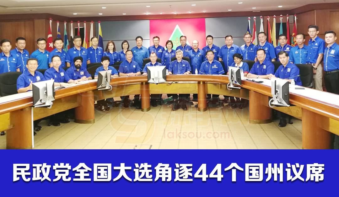 民政党全国大选角逐44个国州议席