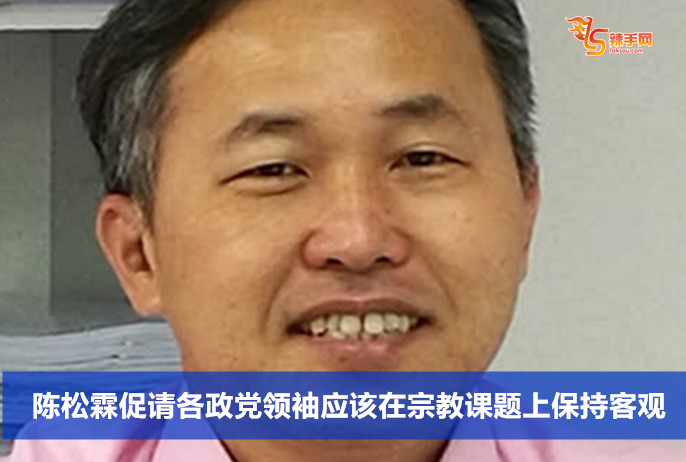 陈松霖促请各政党领袖应该在宗教课题上保持客观