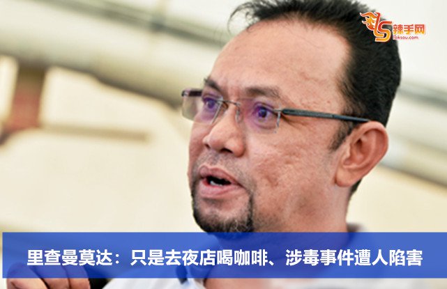 里查曼莫达：只是去夜店喝咖啡、涉毒事件遭人陷害