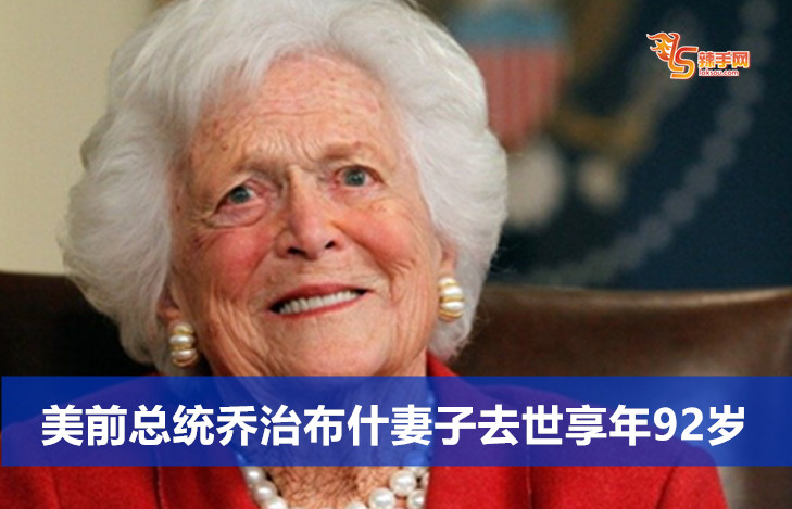 美前总统乔治布什妻子去世享年92岁