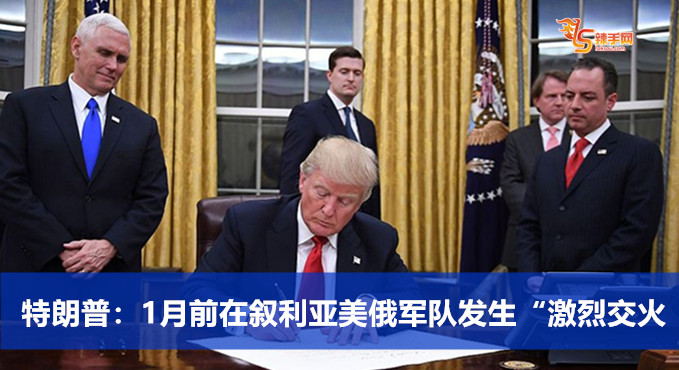 特朗普：1月前在叙利亚美俄军队发生“激烈交火