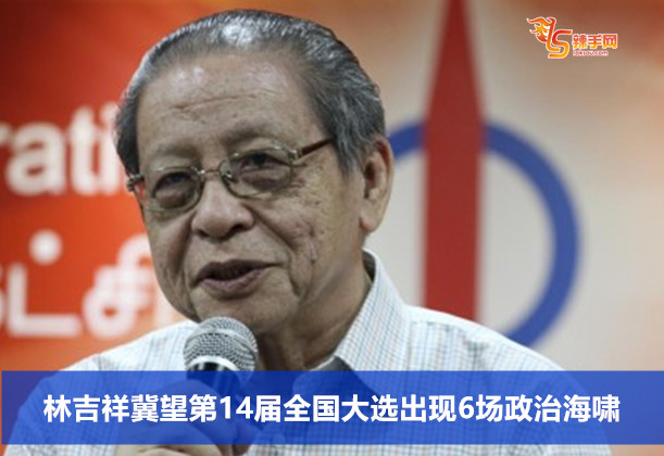 林吉祥冀望第14届全国大选出现6场政治海啸