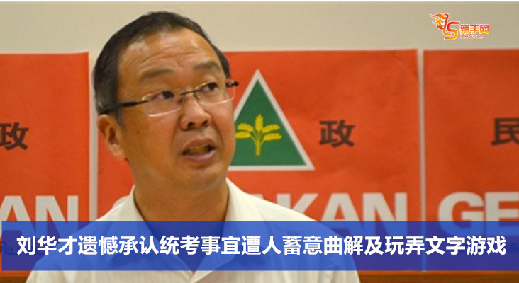 刘华才遗憾承认统考事宜遭人蓄意曲解及玩弄文字游戏